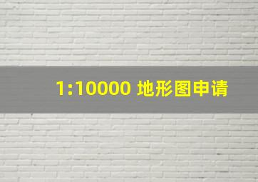 1:10000 地形图申请